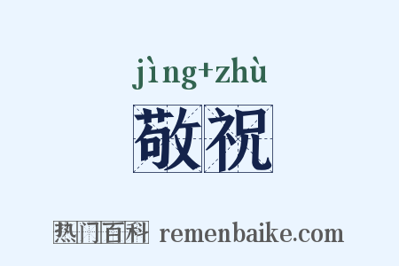 敬祝是什么意思的图片
